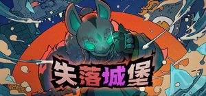失落城堡1/Lost Castle    v2.11   免安装中文版-任任的小木屋 - 热点知汇