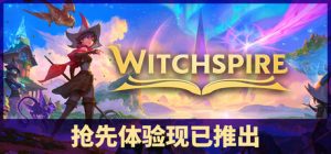 巫塔战记/Witchspire    Build.23684597   免安装中文版-任任的小木屋 - 热点知汇