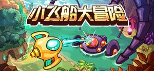 小飞船大冒险/Minishoot’ Adventures Build.23192762 免安装中文版-任任的小木屋 - 热点知汇