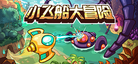 小飞船大冒险/Minishoot’ Adventures Build.23192762 免安装中文版-任任的小木屋 - 热点知汇