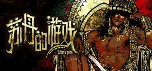 苏丹的游戏/ Sultan’s Game    v1.0.19681   送修改器   免安装中文版-任任的小木屋 - 热点知汇