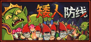 矮人防线/ Gnomes Build.23676542 免安装中文版-任任的小木屋 - 热点知汇