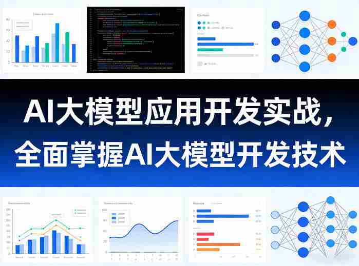 AI大模型应用开发实战，全面掌握AI大模型开发技术（更新）-任任的小木屋 - 热点知汇