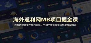海外返利网MB项目掘金课：拆解跨境轻资产套利玩法，手把手带实操实现稳定被动收益-任任的小木屋 - 热点知汇