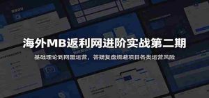 海外MB返利网进阶实战第二期:基础理论到网盟运营,答疑复盘规避项目各类运营风险-任任的小木屋 - 热点知汇