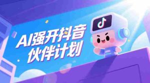 AI强开抖音创作者伙伴计划，轻松拿平台创作收益-任任的小木屋 - 热点知汇