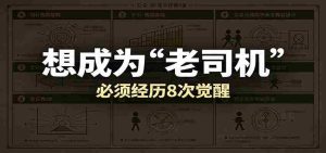 某公众号付费文章:想成为“老司机”,必须经历8次觉醒-任任的小木屋 - 热点知汇
