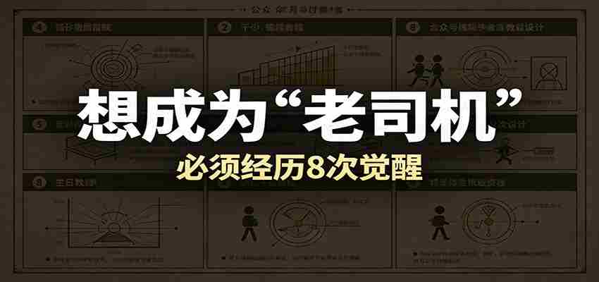某公众号付费文章：想成为“老司机”，必须经历8次觉醒-任任的小木屋 - 热点知汇