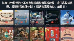 抖音15W粉丝的小不点憨憨说唱科普解说教程，冷门高收益赛道，解锁抖音伙伴计划+精选独家双收益，单日1k+-任任的小木屋 - 热点知汇