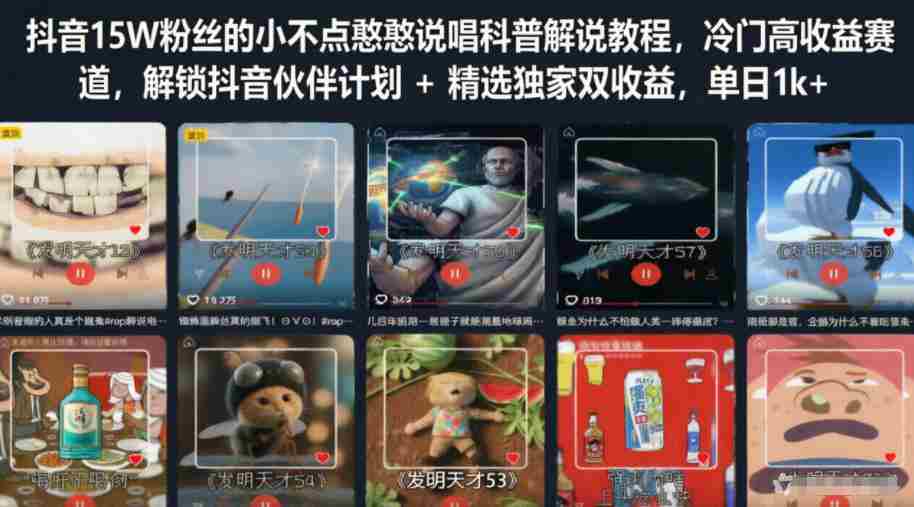 抖音15W粉丝的小不点憨憨说唱科普解说教程，冷门高收益赛道，解锁抖音伙伴计划+精选独家双收益，单日1k+-任任的小木屋 - 热点知汇