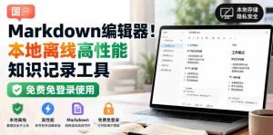 国产Markdown编辑器！本地离线高性能知识记录工具，免费免登录使用-任任的小木屋 - 热点知汇