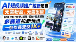 AI短视频推广拉新项目，无需粉丝、无需出镜，解锁豆包/即梦/醒图/剪映/红果漫剧多赛道拉新玩法，一条作品变现1K+-任任的小木屋 - 热点知汇
