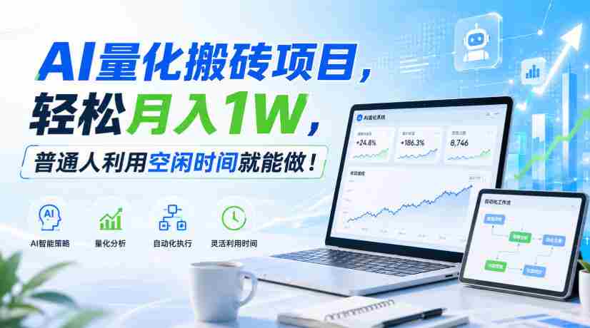 AI量化搬砖项目，轻松月入1W，普通人利用空闲时间就能做！【揭秘】-任任的小木屋 - 热点知汇