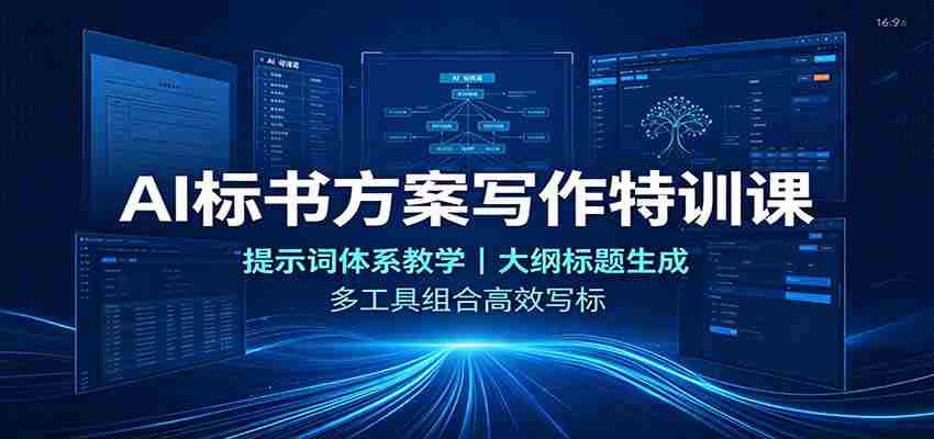 AI标书方案写作特训课：提示词体系教学，大纲标题生成，多工具组合高效写标-任任的小木屋 - 热点知汇