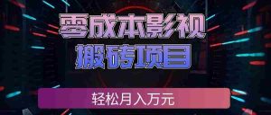 零成本影视搬砖项目,普通人利用空闲时间就能做,轻松月入万元!-任任的小木屋 - 热点知汇