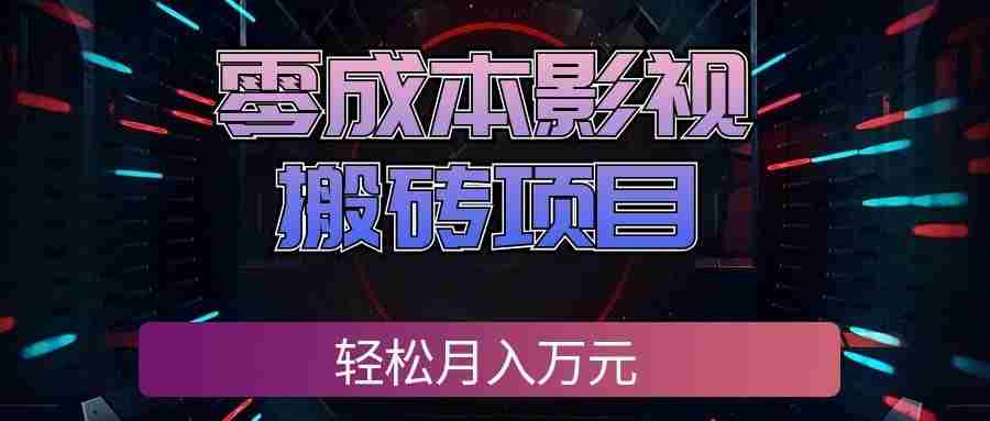 零成本影视搬砖项目，普通人利用空闲时间就能做，轻松月入万元!-任任的小木屋 - 热点知汇