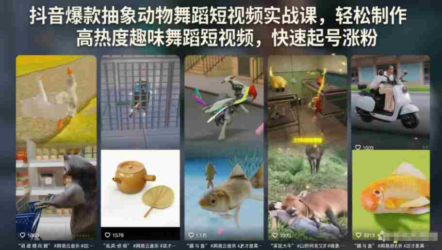 抖音爆款抽象动物舞蹈短视频实战课，轻松制作高热度趣味舞蹈短视频，快速起号涨粉-任任的小木屋 - 热点知汇