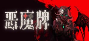 恶魔牌/Apokerlypse    v1.3.2291   免安装中文版-任任的小木屋 - 热点知汇
