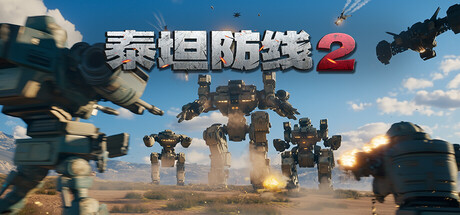 泰坦防线2/Artificial Extinction 2 Build.23609070 免安装中文版-任任的小木屋 - 热点知汇