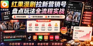 红果漫剧拉新营销号盘点玩法全流程实战,0粉丝也能做,一部手机就能做,爆一条单日收益2k+-任任的小木屋 - 热点知汇