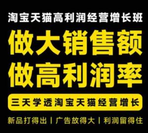 天猫淘宝高利润经营增长班杭州线下课31期8月22-24日,做大销售额做高利润率,三天学透淘宝天猫经营增长-任任的小木屋 - 热点知汇