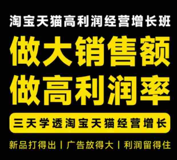 天猫淘宝高利润经营增长班杭州线下课31期8月22-24日，做大销售额做高利润率，三天学透淘宝天猫经营增长-任任的小木屋 - 热点知汇