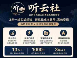 听云社公众号流量主双赛道系统化教学，3年一线实战经验，帮你低成本起号，高效变现，贴图号运营+长短文章内容变现-任任的小木屋 - 热点知汇