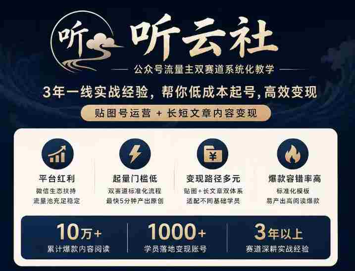 听云社公众号流量主双赛道系统化教学，3年一线实战经验，帮你低成本起号，高效变现，贴图号运营+长短文章内容变现-任任的小木屋 - 热点知汇