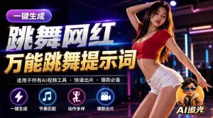跳舞网红一键生成!万能AI跳舞提示词-任何模型都能用|AI追光-任任的小木屋 - 热点知汇