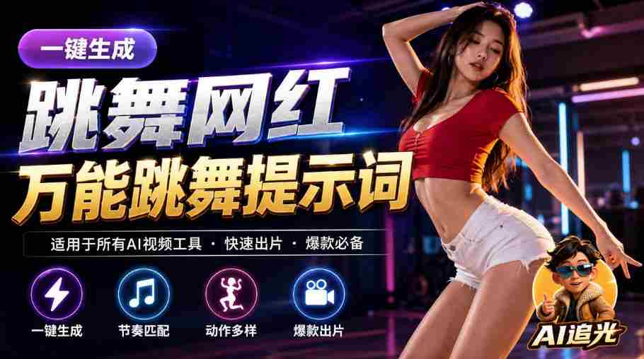 跳舞网红一键生成！万能AI跳舞提示词-任何模型都能用｜AI追光-任任的小木屋 - 热点知汇