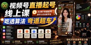 视频号直播起号线上课，吃透算法弯道超车（2026年6月）-任任的小木屋 - 热点知汇