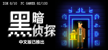 黑暗侦探/ The Darkside Detective   v2.127.2.165r  免安装中文版-任任的小木屋 - 热点知汇
