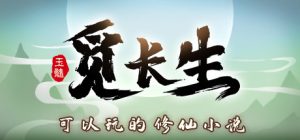 觅长生 v1.0.042 送修改器 免安装中文版-任任的小木屋 - 热点知汇
