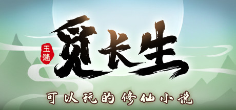 觅长生 v1.0.042 送修改器 免安装中文版-任任的小木屋 - 热点知汇