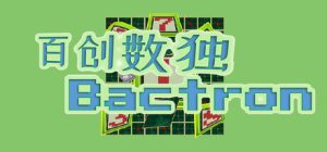 百创数独/Bactron     Build.23616731   免安装中文版-任任的小木屋 - 热点知汇
