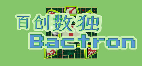 百创数独/Bactron     Build.23616731   免安装中文版-任任的小木屋 - 热点知汇