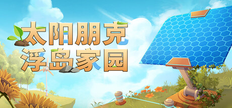 太阳朋克：浮岛家园 /Solarpunk /单机+联机   Build.23622462   免安装中文版-任任的小木屋 - 热点知汇