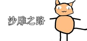 沙雕之路/Sand Sculpture Road    Build.23606137   免安装中文版-任任的小木屋 - 热点知汇