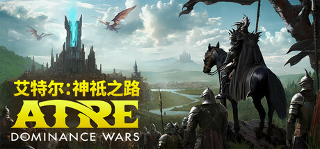 艾特尔:神祇之路 /Atre Dominance Wars Build.23629121 免安装中文版-任任的小木屋 - 热点知汇