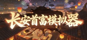 长安首富模拟器  Build.23580784  免安装中文版-任任的小木屋 - 热点知汇
