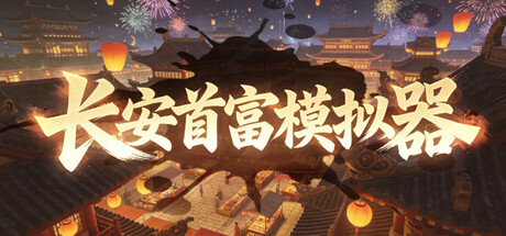 长安首富模拟器  Build.23580784  免安装中文版-任任的小木屋 - 热点知汇