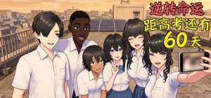 逆天改命：高考倒计时60天 /Defying Fate 60 Days to the Exam    Build.23596506   免安装中文版-任任的小木屋 - 热点知汇