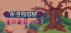 永恒岛梦旅 /Everholm   v2.0.11  免安装中文版-任任的小木屋 - 热点知汇