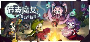 节奏魔女 舞动的骷髅/Rhythm Witch v1.2.0 免安装中文版-任任的小木屋 - 热点知汇