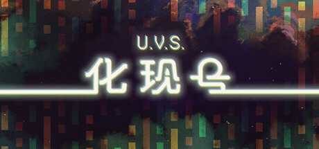 U.V.S.化现号/U.V.S. Nirmana    Build.23579384   免安装中文版-任任的小木屋 - 热点知汇