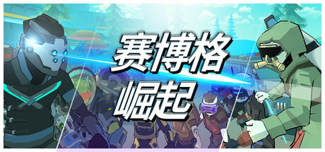 赛博格：崛起/Cyborg Rise    Build.17834867    免安装中文版-任任的小木屋 - 热点知汇