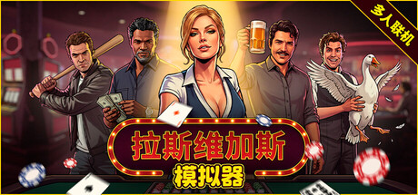 拉斯维加斯模拟器/Grand Casino Simulator The House Always Wins/单机+联机     v1.0.6.2    免安装中文版-任任的小木屋 - 热点知汇