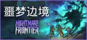 噩梦边境 /Nightmare Frontier   Build.23544054   免安装中文版-任任的小木屋 - 热点知汇