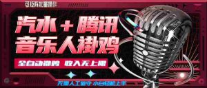 汽水音乐+腾讯音乐人挂G玩法，懒人项目，可批量，无需人工值守，小白轻松上手【揭秘】-任任的小木屋 - 热点知汇