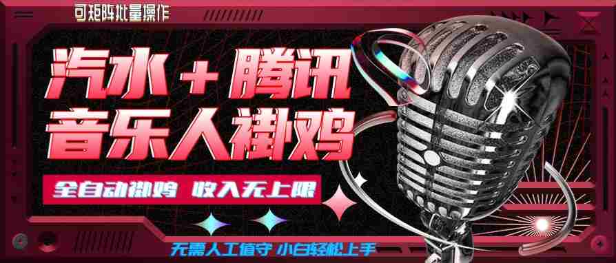 汽水音乐+腾讯音乐人挂G玩法，懒人项目，可批量，无需人工值守，小白轻松上手【揭秘】-任任的小木屋 - 热点知汇